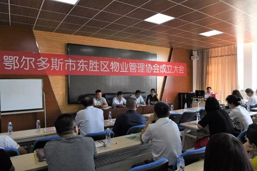 東勝區(qū)物業(yè)管理協(xié)會(huì)成立，保潔服務(wù)升級(jí)惠及萬(wàn)千業(yè)主
